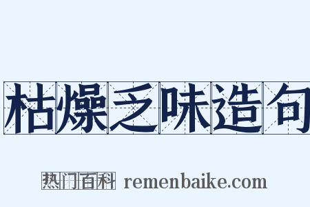 枯燥乏味造句是什么意思的图片